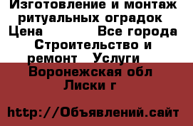 Изготовление и монтаж  ритуальных оградок › Цена ­ 3 000 - Все города Строительство и ремонт » Услуги   . Воронежская обл.,Лиски г.